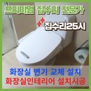 25시 | 고양시 화장실 좌변기 양변기 변기 교체 설치 시공 / 화장실 리모델링 인테리어