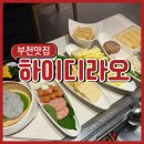네일은영지 | [부천역 맛집]하이디라오 / 웨이팅 없이 다녀온 첫 방문 후기, 부천 기념일 가족외식 추천