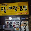 옛날짜장우동 | 시흥 토박이 동네주민 로컬맛집 옛날집 옛날우동짜장 야식으로 딱