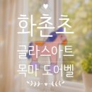 라탄공예 | [출강 후기] 홍천 화촌초 학부모 힐링클래스 / 글라스아트 목마 도어벨 / 원주글라스아트공방