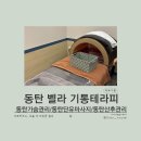 동탄 벨라 기통테라피 가슴관리 후기💖 단유·순환·산후회복까지