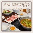 올블루씨푸드아산 | 아산 탕정 맛집 미나리샤브 블루리본 장원갑 칼국수