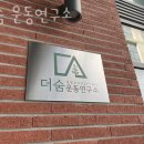 더숨 운동연구소 이미지