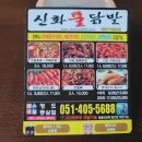 신화불닭발영도