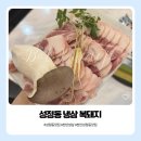 복돼지 | 성정동 냉삼 고민될 때 떠오른 복돼지 후기