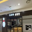 탄현 제니스 볼원볼링장 방문 후기