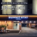 써밋스테이호텔 이미지