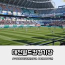 신안동 보조경기장 앞 | 주말아이와갈만한곳 추천 대전월드컵경기장 K리그 축구경기 관람