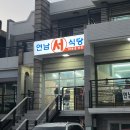 연남서식당