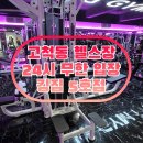 킹짐5호점 | 등운동 맛집 연중무휴 고척헬스장 킹짐5호점 입니다:)