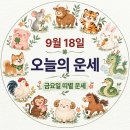 2026년 9월 18일(금요일) 오늘의 운세 이미지