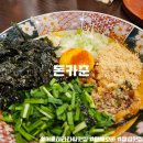 서천로 | 기흥 테라타워 점심 맛집 마제소바가 맛있는 돈카춘 내돈내산 후기