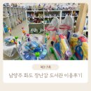 경기 남양주 장난감 도서관 화도점 방문 후기