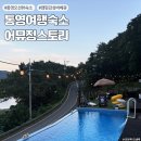 씨유 송라오션뷰점 | 통영여행 숙소 | 통영 오션뷰 풀빌라 어뮤징스토리 펜션, 수영장 캠핑감성 바베큐까지💛