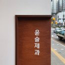 윤슬제과