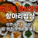 항아리 김치찌개 | 범어동 점심 맛집 추천! &#39;항아리밥상&#39;에서 즐긴 돼지김치찌개 백반 점심 후기