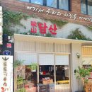 담산 신촌본점 이미지