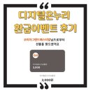 온누리코리아 | 최대 25% 디지털온누리 환급 혜택? 2025 코리아 그랜드 페스티벌 환급 후기