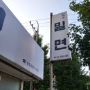 신가네밀면 이미지