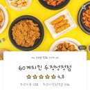60계치킨천안직산점