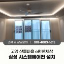 산들시스템 | 일산 산들마을 e편한세상 3단지 삼성 시스템에어컨 설치 후기, 리모델링 현장