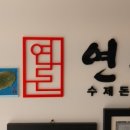 연돈볼카츠아산탕정점