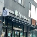 국수나무 무주점 이미지