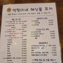 석탄이네해산물포차 | 김포 해산물 음식점 운양역 석탄이네 해산물 포차를 다녀와서(주관적 솔직 후기)