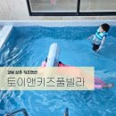 토이앤키즈풀빌라 이미지