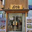 이충현대아파트사거리-우 | 남부터미널 맛집 우청옥 예술의전당 근처 갈비탕 설렁탕 후기