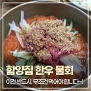 [경주 맛집] 처음 먹어보는 신기하고 맛있는 한우물회 그리고 전통비빔밥, 함양집 (feat. 아이들도...