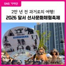 제31회 대구무용제 | [대구 달서구 SNS 기자단] 2만 년 전 선사시대로...여행, 2026 달서 선사문화체험축제 생생한 현장 후기!