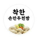 착한손만두찐빵