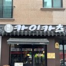일본 라멘보다 맛있었던 “카이가츠” 별내점 돈가스 라멘 내돈내산 후기