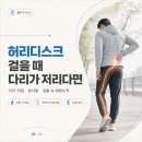 서울에이스마취통증의학과의원 | 걸을때 다리 저림 잦다면, 허리통증 부르는 허리디스크 원인과 예방