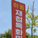 섬진강 여행 : 데미셈, 기차마을, 화개장터,최참판댁, 재첩특화마을