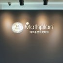 매쓰플랜수학신봉학원