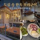 오리오리사거리 밑 | 미아사거리 맛집 ㅣ 롯데백화점 뒤 숨은 보석, 부모님과 함께한 가정집 개조 오리구이 ‘모퉁오리...
