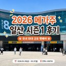 2026 메가주 일산 시즌1 다녀왔어요! 반려인이라면 꼭 가봐야 할 펫박람회
