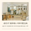 더바디랩PT&필라테스춘천점 | 더바디랩 춘천PT 춘천필라테스 출산 후 운동을 시작한 이유 건강회복