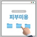 제이제이캣 | 💗 피부미용 아카이빙 (관리, 레이저, 주사)