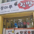 등마루김밥 | 등마루 김밥