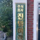 (주)진명여객