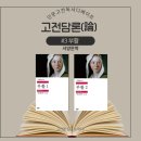 한나아렌트의 인간의 조건 읽기 | [고전담논] 인문고전독서 디베이트 #3 부활 | 톨스토이 | 민음사