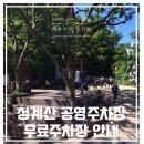 서초구견인차량보관소 | 청계산 무료주차장 공영주차장 주차비 알려드려요!