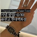 코코세라믹 | 드림체이서, 판교 현대백화점 팝업 후기 - 프리미에르 워치, J12 , 코코크러쉬, 스노우볼 및 홀리데이...