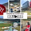 인천 SSG랜더스필드 몰리스 그린존 후기｜가족·커플에게 인기! 잔디밭에서 즐기는 특별한 야구 직관