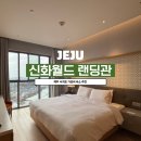 지에스25 개금월드점 | 제주 신화월드 랜딩관 호텔 앤 리조트 가성비 숙소 추천