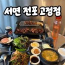 원조부안집서면전포점 | 부산 서면 전포맛집 고정점 서면본점 [메뉴 가격 주차정보 솔직후기 재방문각 또간집]