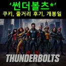 미정슈퍼 | 썬더볼츠* 쿠키, 줄거리 후기, 개봉일